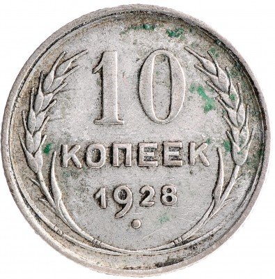 Купить 10 копеек 1928