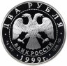 Купить 2 рубля 1999 СПМД Proof "200-летие со дня рождения К.П. Брюллова"