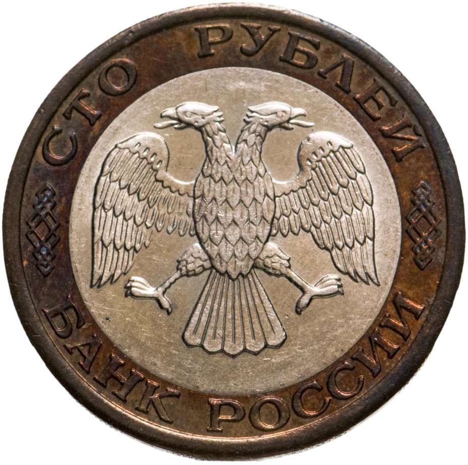 Монета 100 рублей 1992 ММД стоимостью 1766 руб.