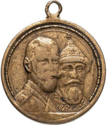 купить Медаль "В память 300-летия дома Романовых", светлая бронза, частный выпуск, Российская Империя, 1910–е гг.