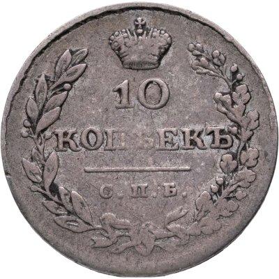 купить 10 копеек 1829 СПБ-НГ
