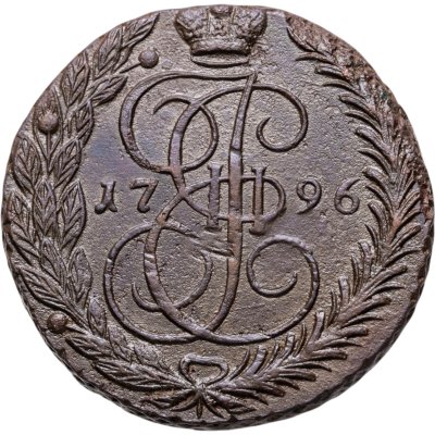 купить 5 копеек 1796 ЕМ