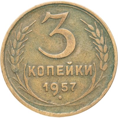 купить 3 копейки 1957
