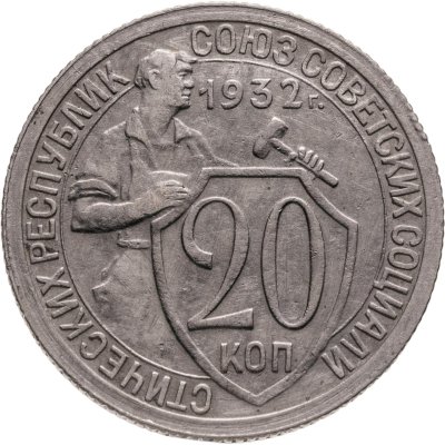 купить 20 копеек 1932