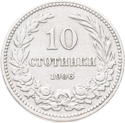 купить Болгария 10 стотинок (стотинки) 1906