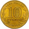 Купить 10 рублей 2016 СПМД Феодосия (ГВС), мешковая сохранность