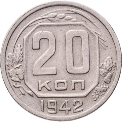 купить 20 копеек 1942