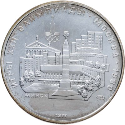 купить 5 рублей 1977 ЛМД Proof "XXII летние Олимпийские игры 1980 в Москве: Минск"