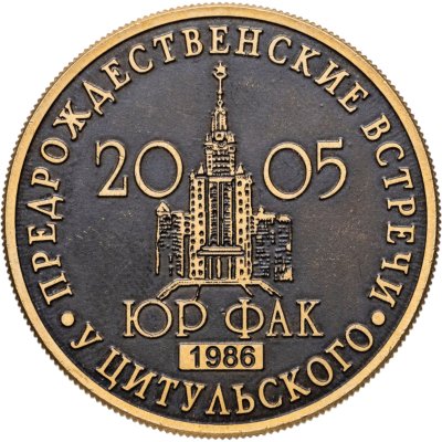 купить Медаль "Предрождественские встречи у Цитульского. ЮРФАК 1986-2005"
