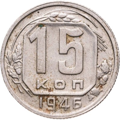 купить 15 копеек 1946
