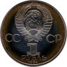 Купить 1 рубль 1984  150-летие со дня рождения русского химика Д. И. Менделеева