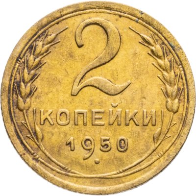 купить 2 копейки 1950