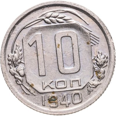 купить 10 копеек 1940