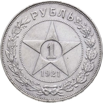 купить 1 рубль 1921 АГ