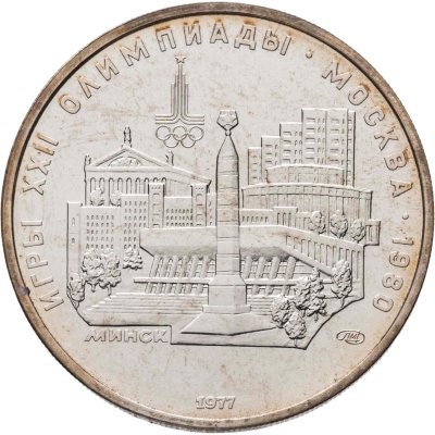 купить 5 рублей 1977 ЛМД "XXII летние Олимпийские игры 1980 в Москве: Минск"