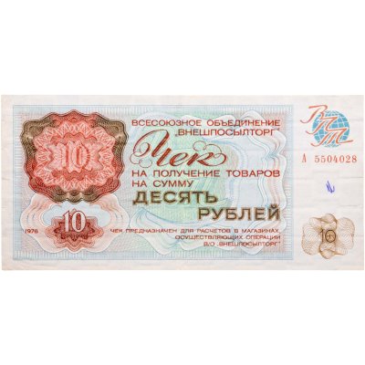 купить ВНЕШПОСЫЛТОРГ 10 рублей 1976 Серия А