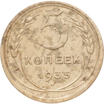 купить 5 копеек 1935 новый тип
