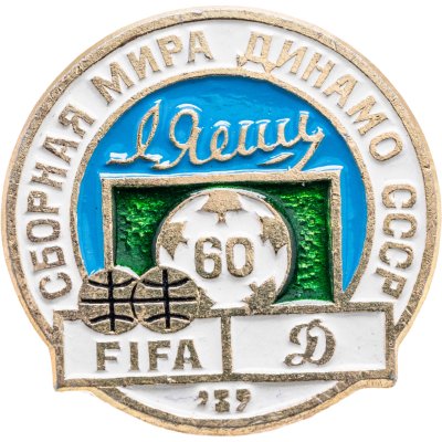 купить Значок Сборная мира - Динамо (Москва ) матч в честь 60-летие Льва Ивановича Яшина 1989 Футбол СССР (Разновидность случайная )
