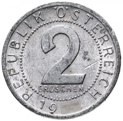купить Австрия 2 гроша (groschen) 1950-1994, случайная дата