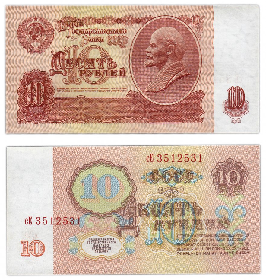 купить 10 рублей 1961 тип литер маленькая/Большая, с УФ