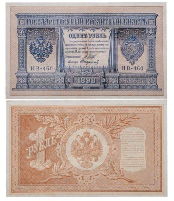 купить 1 рубль 1898 года Управляющий Шипов, кассир Стариков