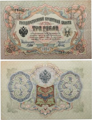 купить 3 рубля 1905 управляющий Шипов, кассир Барышев