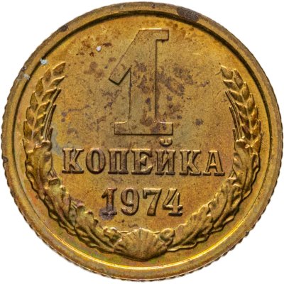 купить 1 копейка 1974 штемпельный блеск
