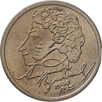 купить 1 рубль 1999 ММД 200-летие со дня рождения А.С. Пушкина