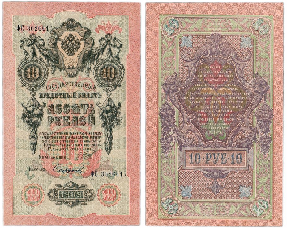 купить 10 рублей 1909 серия ФС, управляющий Шипов, кассир Софронов