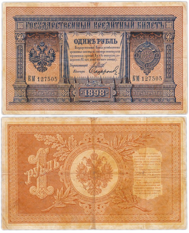 купить 1 рубль 1898 КМ 127505 управляющий Шипов, кассир Софронов (длинный номер)