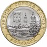 Купить 10 рублей 2020 "Козельск (древние города России, ДГР)"