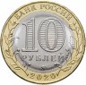 Купить 10 рублей 2020 "Козельск (древние города России, ДГР)"