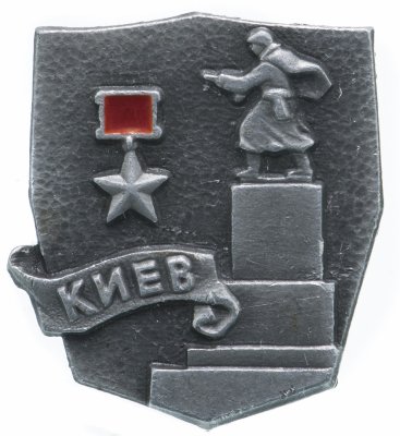купить Значок СССР "Город герой Киев", булавка