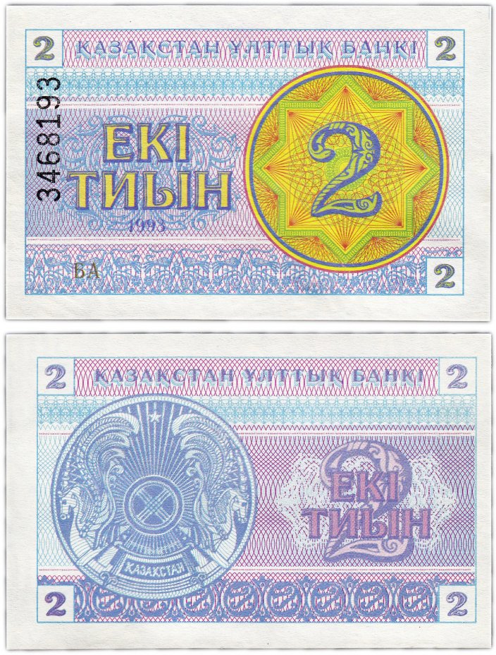 купить Казахстан 2 тиын 1993 (Pick 2)