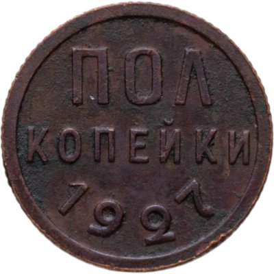 купить полкопейки 1927