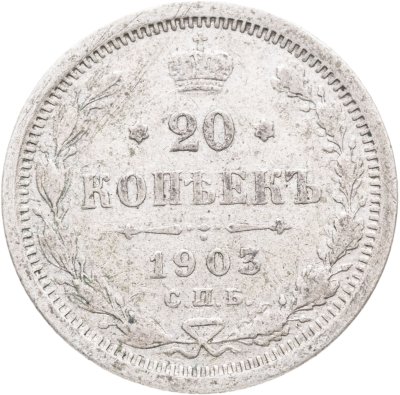 купить 20 копеек 1903 СПБ-АР