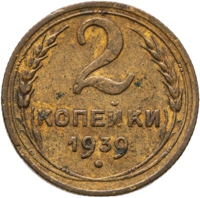 купить 2 копейки 1939