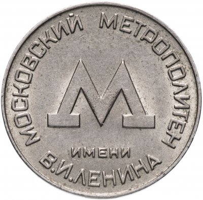 Купить Жетон Московского метрополитена 1955 года