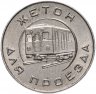 Купить Жетон Московского метрополитена 1955 года