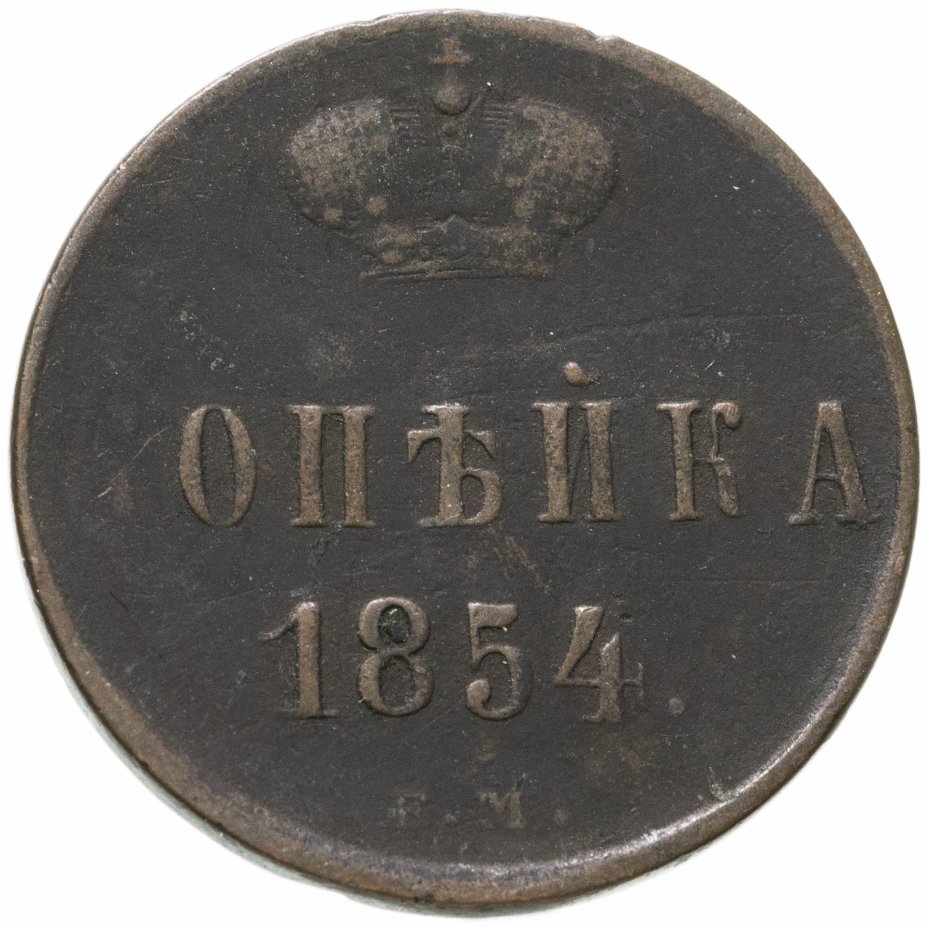 1 Копейка 1854 Года Цена Стоимость Монеты