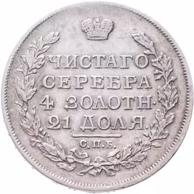 купить 1 рубль 1817 Александр I ,СПБ ПС орёл образца 1810 г., корона малая, скипетр короче
