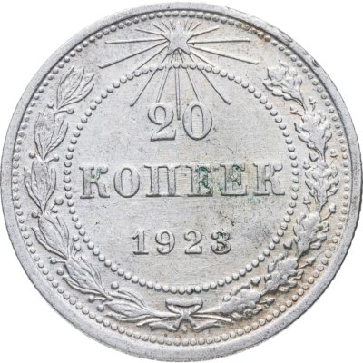 купить 20 копеек 1923