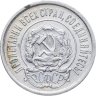Купить 20 копеек 1923