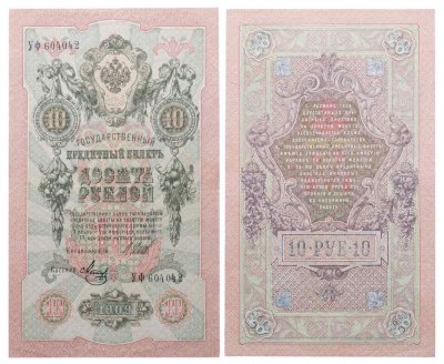 купить 10 рублей 1909 управляющий Шипов, кассир Метц