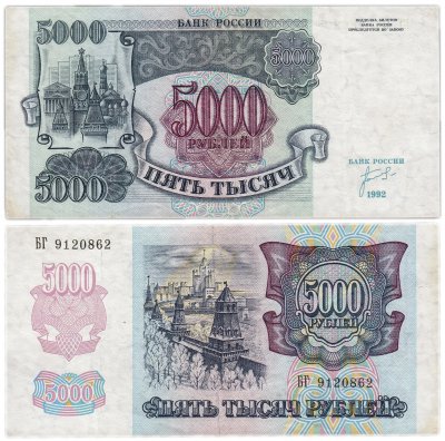 Купить 5000 рублей 1992 наклон звездных дорожек водяного знака вправо