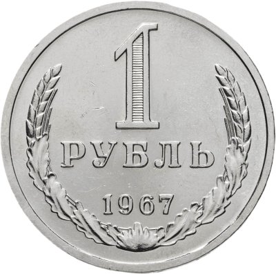 купить 1 рубль 1967 Штемпельный блеск