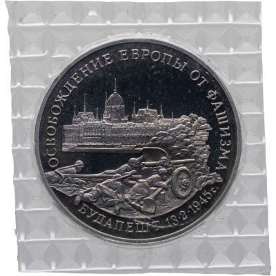 купить 3 рубля 1995 ММД освобождение Европы от фашизма. Будапешт