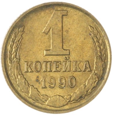 купить 1 копейка 1990