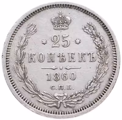 купить 25 копеек 1860 СПБ-ФБ Св. Георгий без плаща