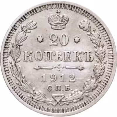купить 20 копеек 1912 СПБ-ЭБ